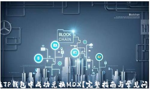 
如何在TP钱包中成功兑换MDX？完整指南与常见问题解答