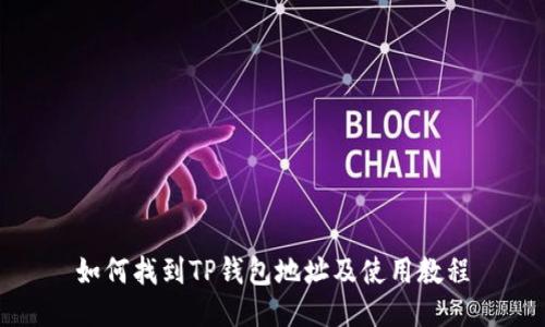 如何找到TP钱包地址及使用教程