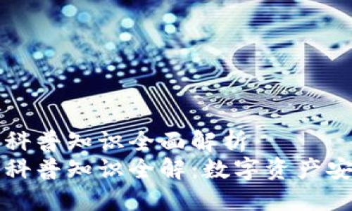 区块链钱包科普知识全面解析  
区块链钱包科普知识全解：数字资产安全的第一步