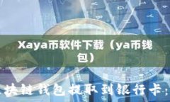   如何用区块链钱包提取到银行卡：全面指南