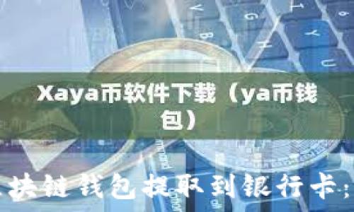   
如何用区块链钱包提取到银行卡：全面指南