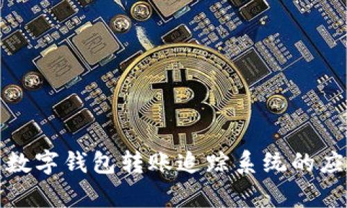 全面解析数字钱包转账追踪系统的应用与优势