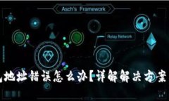 区块链钱包地址错误怎么办？详解解决方案与预