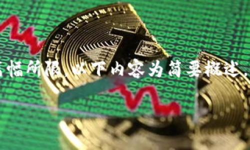 在此，我为你准备了一个完整的文章草稿，内容围绕“区块链钱包app中文”进行展开。请注意，由于篇幅所限，以下内容为简要概述，实际文章可根据需要进行扩展。请记得根据实际需求调整内容。示例、关键词、问题及相关内容如下：

选择最佳区块链钱包APP：全面指南及中文使用推荐