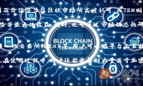   如何在TP钱包中将TRX转换为BNB的详细指南 / 
 guanjianci TP钱包, TRX, BNB, 加密货币转换 /guanjianci 

随着加密货币市场的快速发展，越来越多的用户开始关注如何在不同的加密货币之间进行转换。根据用户需求，本文将详细介绍如何在TP钱包中将TRX（波场币）转为BNB（币安币）的过程，帮助用户更好地管理和运用他们的数字资产。

什么是TP钱包?
TP钱包是一款获得广泛应用的去中心化数字资产钱包，支持多种区块链币种的存储和管理。TP钱包用户可以控制自己的私钥，确保资产安全。它支持多种加密资产的接收、发送和交易，并提供了便捷的用户体验。TP钱包的用户界面友好，即使是数字货币的初学者也能快速上手。

TRX和BNB简介
TRX是波场网络的原生加密货币，旨在通过去中心化的协议提供自由内容共享，具有较高的交易速度和较低的交易费用。而BNB是币安交易所发行的代币，最初用于支付交易手续费，随着币安生态的发展，BNB的功能也越来越多，包括在线支付、投资及参与项目等。

转换TRX为BNB的理由
将TRX转换为BNB的原因主要有几个方面。首先，BNB在币安交易所的使用范围更广，用户可以通过BNB进行更为多样化的交易。其次，BNB经常在市场中展现比较好的价格走势及涨幅，因此许多用户希望通过持有BNB来实现资产增值。最后，一些DeFi项目只支持BNB作为交易对，用户需要转换资产以参与这些项目。

在TP钱包中转换TRX为BNB的步骤
1. **下载并安装TP钱包**: 如果尚未安装TP钱包，可以通过应用商店访问下载并安装。安装过程简单，无需过多设置。
2. **创建或导入钱包**: 打开TP钱包后，用户可以选择创建新钱包或者导入已有的钱包。注意妥善保存助记词和私钥，确保资产安全。
3. **充值TRX**: 确保钱包中有足够的TRX。用户可以通过交易所或其他钱包向TP钱包转入TRX。如果您早已在TP钱包中存储TRX，可以跳过这一步。
4. **选择交换功能**: 在主界面上，找到“兑换”或“转换”功能，点击进入。系统将引导用户进行币种选择。
5. **选择TRX和BNB**：从可转换货币列表中选择TRX为源币种，BNB为目标币种。系统将实时显示当前的汇率。
6. **输入数量**: 输入用户希望转换的TRX数量。系统会自动计算出能够获得的BNB数量。
7. **确认交易**: 检查转换信息是否无误，然后确认交易。交易确认后，系统会处理并更新用户的BNB余额。

可能的交易手续费及时间
在进行TRX转换为BNB的过程中，用户须了解手续费及交易时间。TP钱包会收取一定的手续费，这通常是按汇率的比例收取。同时，网络的拥堵情况也会对交易时间产生影响，通常情况下，交易会在几分钟内成功完成，但在网络繁忙时可能会延迟至几小时。

常见问题解决方案

问题一：TP钱包支持哪些币种转换?
TP钱包的功能十分强大，支持多种币种之间的转换。这些币种包括但不限于：TRX、BNB、ETH、BTC等。用户可以根据市场需求和个人投资策略灵活调整自己的资产配置。此外，TP钱包随着时间的推移，还会不断更新其支持的币种，用户需定期关注最新动态。

在实际操作中，用户需要注意不同币种的交易对。在某些情况下，可能出现无法直达的转让，比如TRX转换为BNB时，系统可能会建议先转换为USDT（泰达币），再从USDT转换为BNB，因此在进行转换时，适当制定策略和了解市场的变动是非常必要的。

问题二：如何保障TP钱包的安全?
安全是用户在管理加密资产时最关心的问题之一。TP钱包提供了多个层级的安全措施以保障用户资产。首先，用户应确保在安全网络环境下创建和存储钱包，避免在公共网络进行交易。同时，用户应定期备份助记词和私钥，并避免在其他不明网站泄露这些信息。

TP钱包还支持多重签名和冷钱包存储等先进技术，大大提升了资产的安全性。另外，注意定期更新应用程序，以确保享受到最新的安全特性和修复。有任何异常迹象，用户应立刻进行转移资产。

问题三：如果转换后未及时到账该如何处理?
如果在TP钱包中完成TRX转BNB的交易后未及时到账，用户可首先检查交易记录，以确认交易是否已成功发送。如果状态显示“成功”，而余额未更新，则需考虑到网络拥堵的问题。此时建议用户耐心等待。

如长时间仍未到账，则需要联系TP钱包的客服团队，提供必要的交易信息以便其进行跟踪和处理。此外，确保在未来的交易中再次核实细节，避免重复错误导致的损失。

问题四：可以在TP钱包中直接购买BNB吗?
TP钱包虽然支持兑换，但用户通常需要通过其他方式来购买BNB。用户可以通过与其他用户对接、央行法币交易或通过支持BNB的交易所进行购买。在通过交易所购买时，用户需要将现金转为USDT等主流稳定币，然后在TP钱包中进行转换。

在实际操作中，建议用户多关注市场的变化，寻找合适的购买时机和信用良好的交易平台，以尽量降低市场波动带来的风险。同时，可以通过学习一些基础的技术面分析知识，提高交易的成功率。

问题五：TRX和BNB哪个投资潜力更大?
就投资潜力而言，TRX和BNB各自具有独特的优势和发展空间。BNB作为币安的原生代币，随着币安生态的不断扩大和更新，其应用范围及价值潜力往往被市场所高度认可。而TRX则以其高速交易和去中心化特点吸引了不少内容创作与分享的用户基础。

因此，在考虑投资时，用户需结合自己的投资理念和风险承受能力去做出选择。可以考虑在合理配置的情况下同时持有两者，以分散风险并最大化收益。同时，也可通过市场动态的研究来判断哪一个币种更具投资价值。

问题六：TP钱包有哪些功能?
TP钱包作为一款多功能的数字资产管理工具，拥有丰富的功能。包括但不限于支持多种币种的存储与管理、交易功能、DApp浏览器、去中心化交易所（DEX）等。用户可以在平台上直接体验多种应用程序，还能参与不同DeFi项目，扩大其投资领域。

除此之外，用户还可以通过TP钱包进行质押、借贷等多种理财方式，这些功能使得TP钱包不仅是存储工具，也是用户素质投资的一部分。在使用过程中，用户还能收集到大量关于加密货币的信息，进一步增强市场交易的知识与实力。

总体而言，通过分析TP钱包的各项功能，以及其与TRX和BNB的互动，用户可以更清晰地认识加密货币的世界，自身的投资策略。