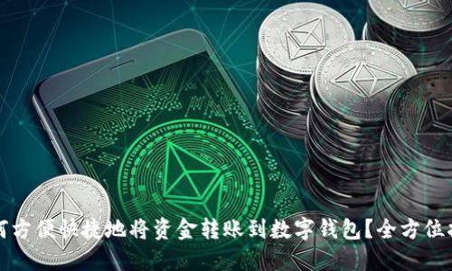 如何方便快捷地将资金转账到数字钱包？全方位指南