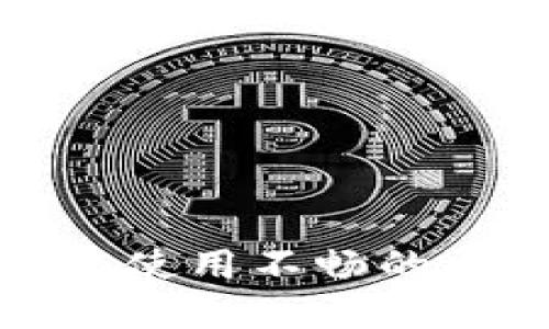 TP钱包闪兑功能使用不畅的原因及解决方案