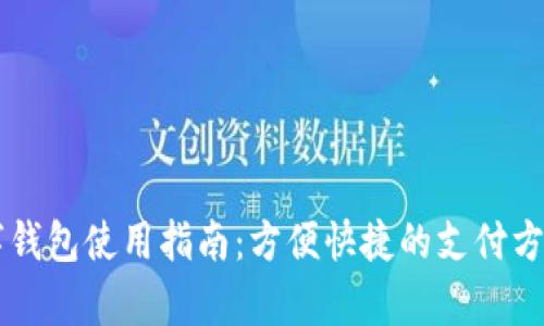 美团数字钱包使用指南：方便快捷的支付方式全解析