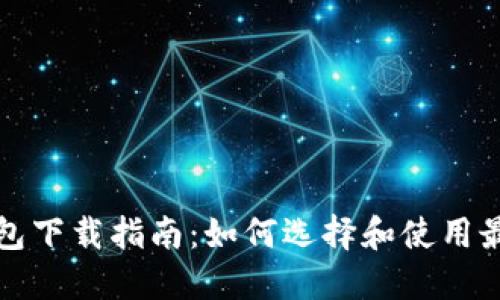 上海数字钱包下载指南：如何选择和使用最佳数字钱包