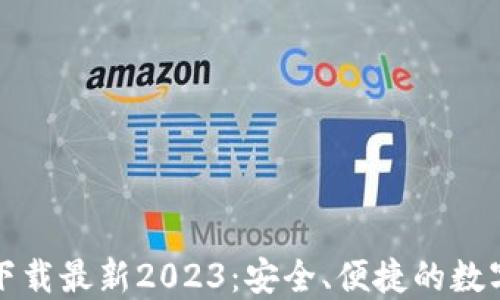 
TP钱包官方网下载最新2023：安全、便捷的数字资产管理工具