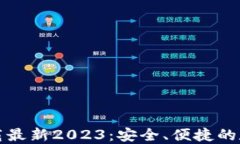 TP钱包官方网下载最新2023：安全、便捷的数字资