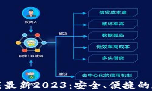 
TP钱包官方网下载最新2023：安全、便捷的数字资产管理工具