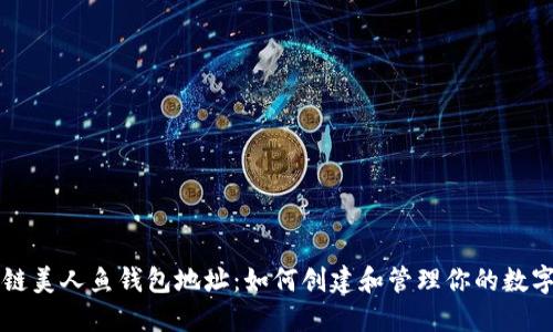 区块链美人鱼钱包地址：如何创建和管理你的数字资产