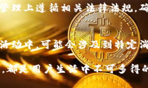 福田电子数字钱包抽奖活动全解析：你不能错过的福利与机会

福田电子, 数字钱包, 抽奖活动, 福利/guanjianci

随着移动支付的普及和科技的发展，电子数字钱包已经成为了日常生活中不可或缺的一部分。而福田电子作为行业的佼佼者，不断推出新颖的功能和活动，其中抽奖活动备受用户关注。本文将深入探讨福田电子数字钱包的抽奖活动，涵盖活动的规则、参与方式、用户体验等多个方面，帮助用户更好地利用这一福利，提升生活品质。

1. 什么是福田电子数字钱包？

福田电子数字钱包是一款基于移动技术的发展出现的应用，它旨在通过便捷的支付体验和丰富的功能提升用户的生活质量。数字钱包支持多种支付方式，如扫码支付、在线支付及转账功能，同时也提供积分、优惠券等多种增值服务。在用户体验上，福田电子数字钱包以其简便易用、功能丰富而受到广泛欢迎。

2. 福田电子数字钱包的抽奖活动是什么？

福田电子数字钱包的抽奖活动通常是在特定的节假日、周年庆或主要功能推出时举办的。通过参与活动，用户不仅可以体验到福田电子的优质服务，还可以通过抽奖获取丰厚的奖品，如现金红包、购物券、电子产品等。这种活动主要目的是为了提升用户的参与度和满意度，同时也为福田电子吸引新用户奠定了基础。

3. 如何参与福田电子数字钱包的抽奖活动？

参与福田电子数字钱包的抽奖活动非常简单，用户只需遵循以下步骤：首先，下载并注册福田电子数字钱包应用，完成相关身份认证。其次，在规定的活动时间内进行相关的消费或完成指定任务，如充值、转账等。每完成一项任务，用户将获得一次抽奖机会。抽奖结果通常通过应用内通知或短信的方式告知用户。

值得一提的是，为了能获得更多的抽奖机会，用户可以关注福田电子的官方社交媒体，常常会有额外的活动和互动，获取更多的参与机会。

4. 抽奖活动的奖品都有哪些？

福田电子数字钱包的抽奖活动通常会提供丰富多样的奖品，吸引用户参与。其奖品范围从小额的电子购物券、现金红包，到大额的电子产品，如手机、平板电脑等。此外，还有一些专属的福田电子定制商品可供选择。奖品种类的多样性使得活动更具有吸引力，用户的参与热情也因此高涨。

5. 用户在参与抽奖活动时需要注意什么？

在参与福田电子数字钱包的抽奖活动时，用户应注意一些关键事项。首先，确保应用程序是最新版本，以避免因软件问题造成的参与障碍。其次，用户应仔细阅读活动条款，了解抽奖规则、奖品设置、参与时间等相关信息。此外，注意保护个人信息，确保在合法、正规的环境中参与活动。最后，务必定期检查奖品领取的有效期，以免错过领取奖励的机会。

6. 福田电子数字钱包的抽奖活动对用户有哪些好处？

福田电子数字钱包的抽奖活动不仅为用户提供了获取奖励的机会，也是提升用户使用体验的一种有效方式。通过参与活动，用户能够享受到额外的购物优惠或现金奖励，从而减少生活支出。此外，这类活动还可以促使用户更积极地使用福田电子数字钱包进行支付，进一步熟悉和掌握其其他无现金支付的功能。这不仅带来了一种乐趣，也潜移默化地提升了用户对电子支付的接受度和认同感。

有关福田电子数字钱包抽奖的常见问题

1. 抽奖活动的时间是如何安排的？
福田电子数字钱包的抽奖活动通常会在特定的时间段进行，如节假日、某个特别的开始日期，或者在福田电子推出新功能的时刻。用户需关注福田电子官方发布的活动时间安排，以免错过参与机会。活动通常会提前在应用程序内、官方网站或社交媒体上公告，因此定期查看这些渠道是非常必要的。

2. 抽奖活动的中奖几率高吗？
抽奖活动的中奖几率由多个因素决定，包括参与人数、奖品数量和获奖方式。在福田电子的活动中，往往会根据不同的任务设置不同的抽奖概率，以确保更多用户有机会获得奖励。虽然中奖永远存在一定的运气成分，但通过积极参与活动，用户能够显著增加自己的中奖机会。

3. 如果我中奖，如何领取我的奖品？
中奖后，福田电子会通过应用内通知、短信或邮件机制告知用户中奖信息。用户需按照通知中给出的奖品领取方式进行操作，通常是在应用内进行兑奖，或者需要提供个人邮寄地址以收到实物奖品。一定要确保个人信息的准确性，以免影响奖品的顺利交付。

4. 什么情况下会被取消抽奖资格？
参与抽奖活动的用户在某些情况下可能会被取消资格。例如，用户若未遵守活动规则，如虚假信息、作弊行为、恶意刷量等，将被视为违规，取消抽奖资格。此外，若在抽奖活动进行期间，被发现存在不良信用记录或者账户存在异常行为，也可能面临取消资格的风险。因此，保持良好的使用习惯是参与活动的重要前提。

5. 抽奖活动中有什么隐私保护措施？
福田电子在抽奖活动中非常重视用户的隐私保护，通常会采取多种措施确保用户的信息安全。比如，在活动参与时，用户所提供的信息会被加密处理，严禁外泄。此外，福田电子在数据管理上遵循相关法律法规，确保所有用户信息的收集、使用和存储都是合法的。不论是参与活动还是获奖，都应当在保障个人隐私的前提下进行。

6. 参与抽奖活动需要支付费用吗？
在福田电子数字钱包的抽奖活动中，用户一般不需要支付额外费用即可参与。活动的机制设计主要是围绕用户的日常使用场景，如购物、转账等行为，而不设置参与门槛。然而，在个别活动中，可能会涉及到特定消费任务的要求，但这些通常是提供给用户额外奖励的机会。因此，用户应密切关注活动信息，避免产生不必要的误解或费用。

总的来说，福田电子数字钱包的抽奖活动为用户提供了一个有趣且富有奖励的机会，不仅能享受移动支付的便利，还能通过参与活动收获实际利益。无论是实用性、娱乐性还是经济性，都是用户生活中不可多得的增值体验。希望通过本文的详细解析，能够帮助更多的用户了解、参与并享受到福田电子数字钱包所带来的诸多福利与快乐。