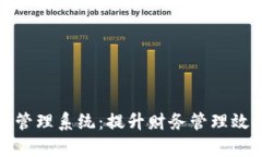 企业数字钱包账户管理系统：提升财务管理效率