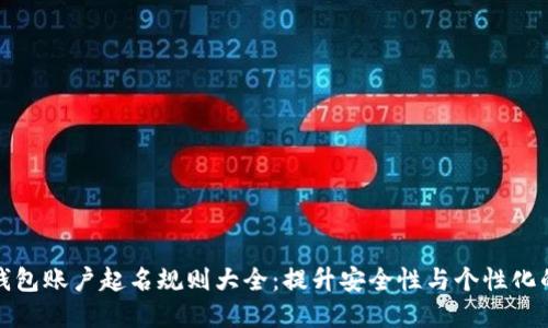 数字钱包账户起名规则大全：提升安全性与个性化的指南