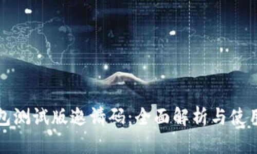 TP钱包测试版邀请码：全面解析与使用指南