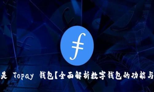 什么是 Topay 钱包？全面解析数字钱包的功能与优势