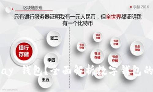 什么是 Topay 钱包？全面解析数字钱包的功能与优势