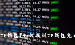 什么是TP钱包？如何找到TP钱包充币地址？