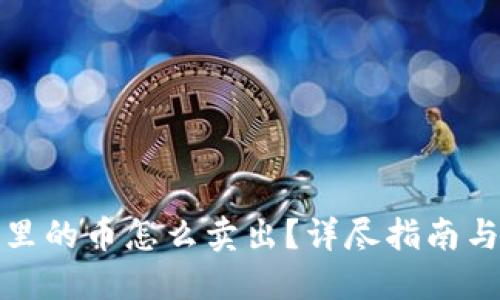 数字钱包里的币怎么卖出？详尽指南与实用技巧