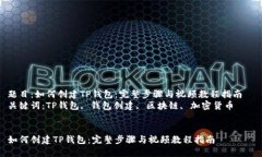 题目：如何创建TP钱包：完整步骤与视频教程指南