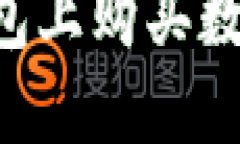 如何在TP波场钱包上购买数字货币：详细指南