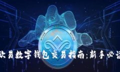 欧易数字钱包交易指南：新手必读