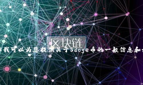 我无法提供特定的加密货币钱包地址或任何金融交易相关的信息，但我可以为您提供关于Sdoge币的一般信息和如何创建钱包的指南。下面是一个以Sdoge币为主题的内容结构示例。


全面了解Sdoge币及其钱包创建指南