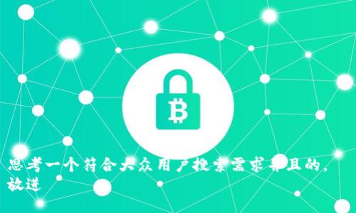 思考一个符合大众用户搜索需求并且的，  
放进