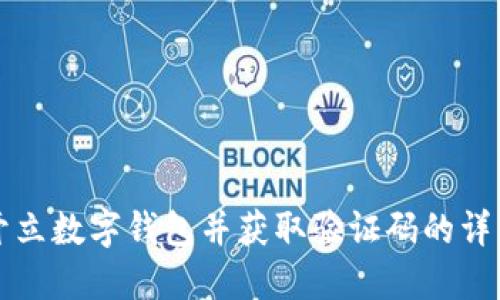 如何开立数字钱包并获取验证码的详细指南