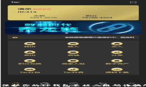 
如何保护你的TP钱包不被二维码诈骗所盗？