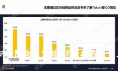 如何使用TP钱包购买薄饼：详细指南与常见问题解