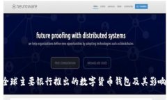 全球主要银行推出的数字货币钱包及其影响