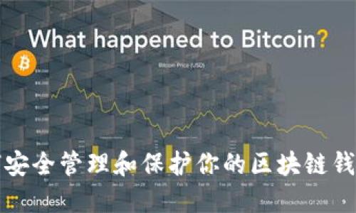 baisiti如何安全管理和保护你的区块链钱包收款地址