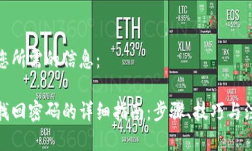 以下是您所需的信息：

tp钱包找回密码的详细指南：步骤、技巧与注意事项