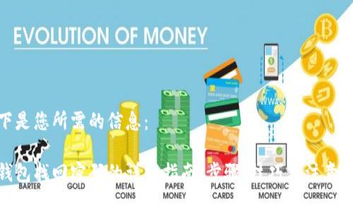 以下是您所需的信息：

tp钱包找回密码的详细指南：步骤、技巧与注意事项