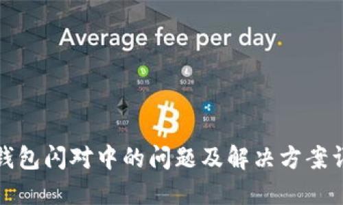 TP钱包闪对中的问题及解决方案详解