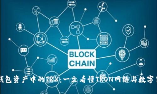 解读TP钱包资产中的TRX：一文看懂TRON网络与数字货币投资