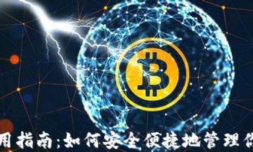 
数字钱包使用指南：如何安全便捷地管理你的数字资产