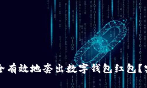 如何安全有效地套出数字钱包红包？实用指南