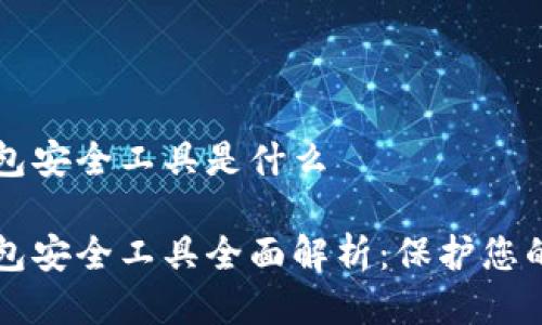 区块链钱包安全工具是什么

区块链钱包安全工具全面解析：保护您的数字资产