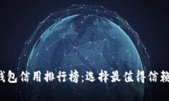 2023年度数字钱包信用排行榜：选择最值得信赖的