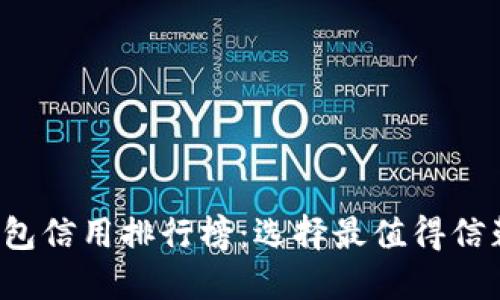 2023年度数字钱包信用排行榜：选择最值得信赖的数字支付平台