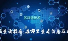 数字钱包编码查询指南：在哪里查看信息及相关