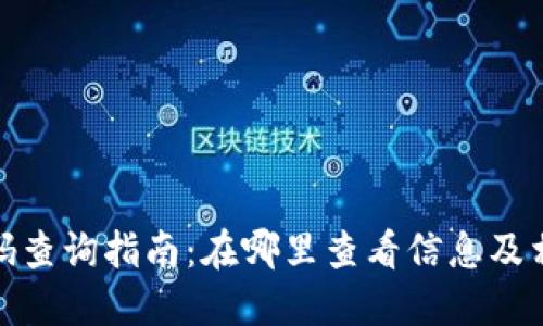 数字钱包编码查询指南：在哪里查看信息及相关问题解答