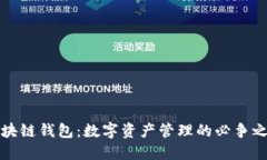 区块链钱包：数字资产管理的必争之地