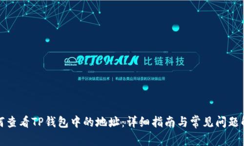 如何查看TP钱包中的地址：详细指南与常见问题解答