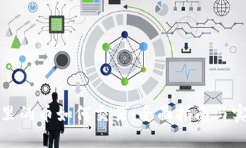 TP钱包里的币如何交易：全面指南与实用技巧