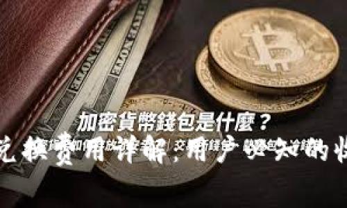TP钱包兑换费用详解：用户必知的收费标准